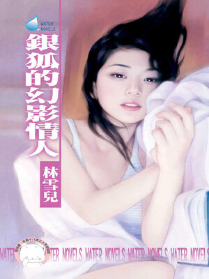 cover image of 銀狐的幻影情人